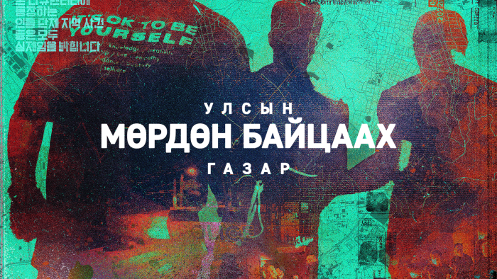 National Office of Investigation | Улсын Мөрдөн Байцаах Газар